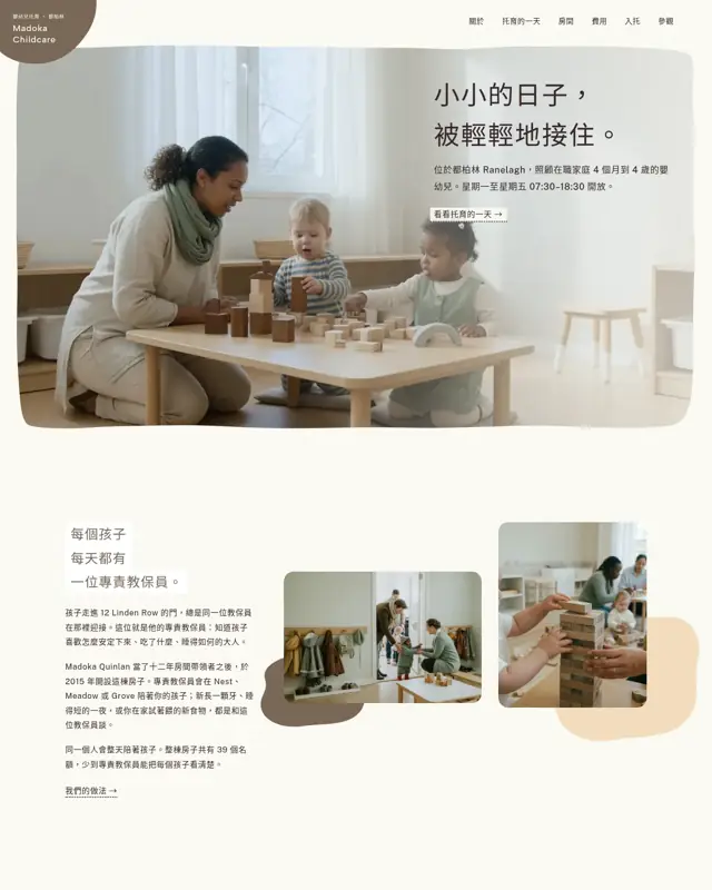 Madoka Childcare 主題的首頁，一款為托育中心打造的設計