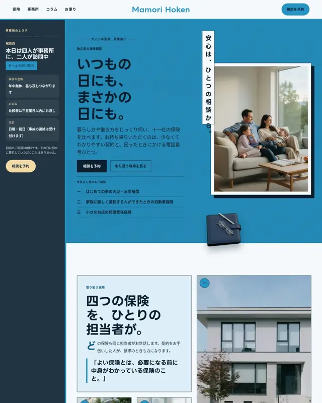 Mamori Hoken テーマのトップページ。保険代理店向けのデザイン