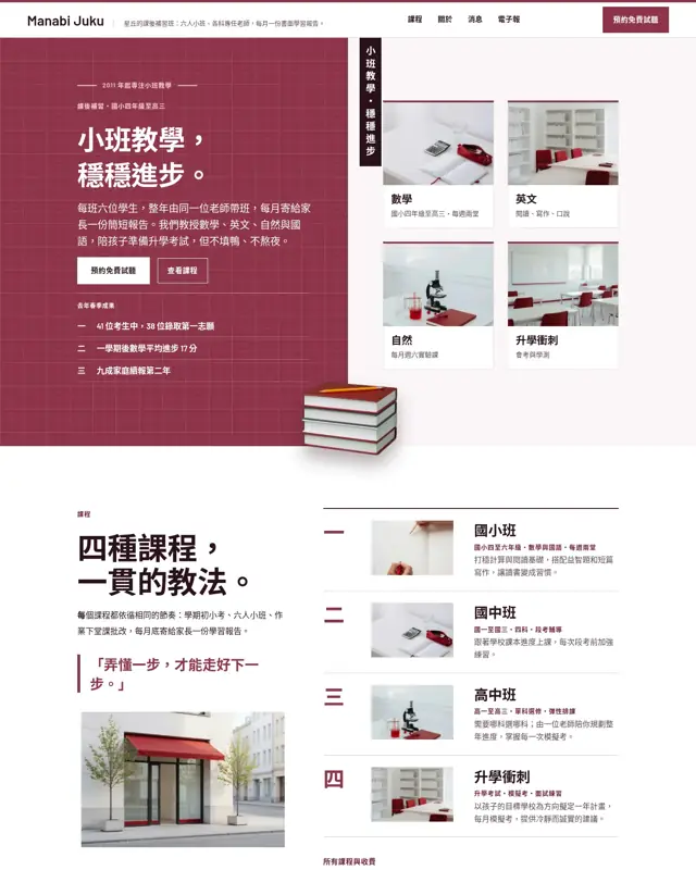 Manabi Juku 主題的首頁,一款為補習班打造的設計