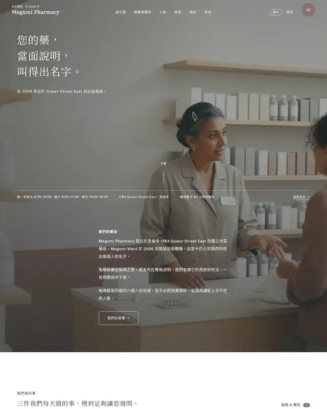 Megumi Pharmacy 主題的首頁，一款為社區藥局打造的設計