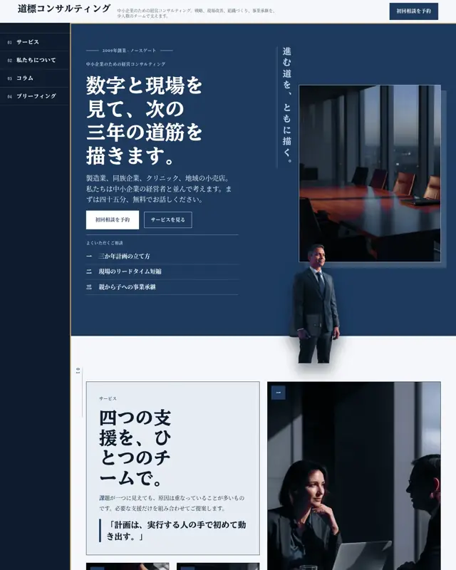 Michishirube Consulting テーマのトップページ。経営コンサルティング向けのデザイン