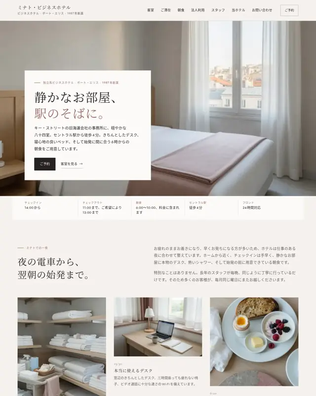 Minato Business Hotel テーマのトップページ。ビジネスホテル向けのデザイン