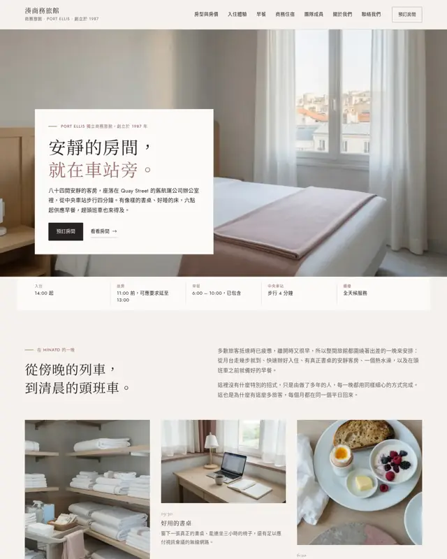 Minato Business Hotel 主題的首頁，一款為商務旅館打造的設計