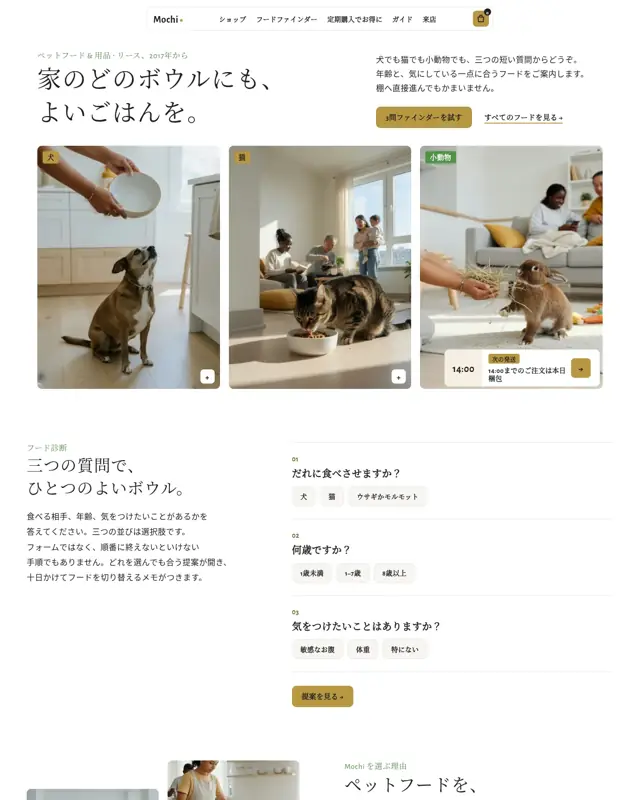 Mochi Pet Supply テーマのトップページ。ペットフードと用品向けのデザイン