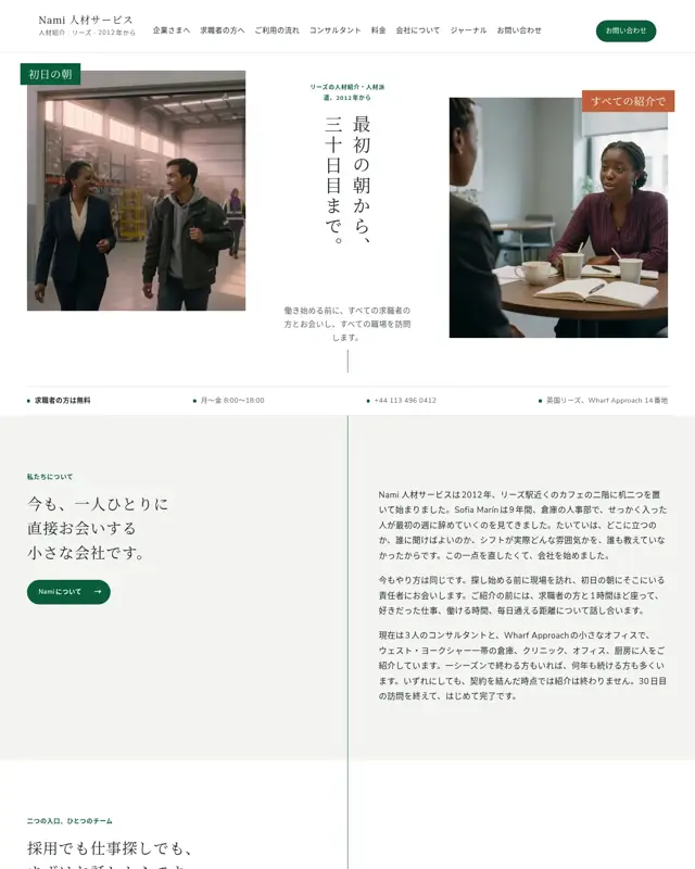 Nami Staffing テーマのトップページ。人材紹介・人材派遣会社向けのデザイン
