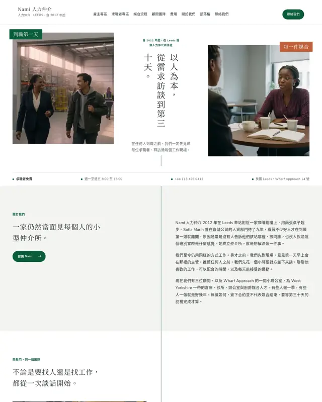 Nami Staffing 主題的首頁，一款為人力仲介與派遣打造的設計