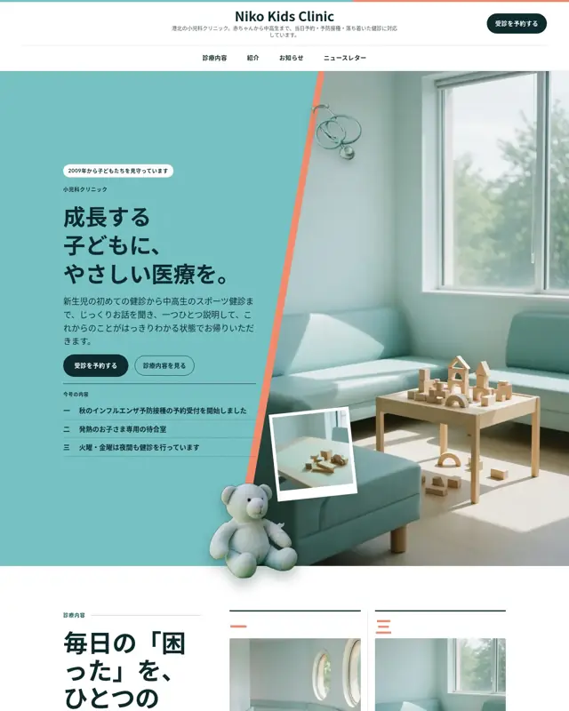 Niko Kids Clinic テーマのトップページ。小児科クリニック向けのデザイン