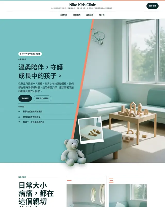 Niko Kids Clinic 主題的首頁,一款為小兒科診所打造的設計