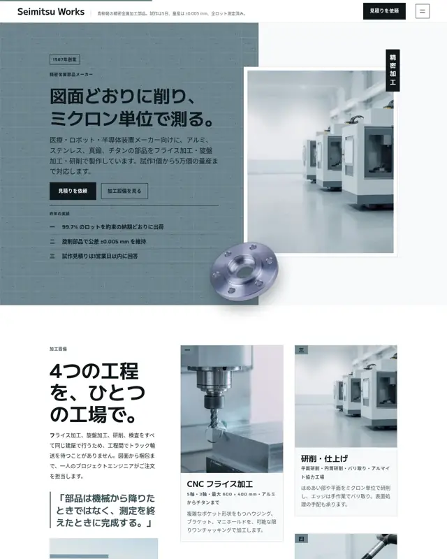 Seimitsu Works テーマのトップページ。精密部品メーカー向けのデザイン