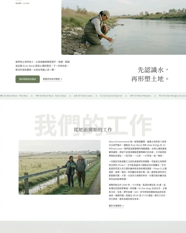 Seisui Environmental 主題的首頁，一款為環境顧問打造的設計