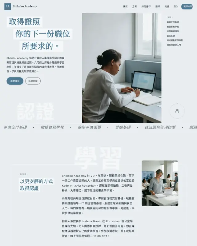 Shikaku Academy 主題的首頁，一款為線上證照學院打造的設計