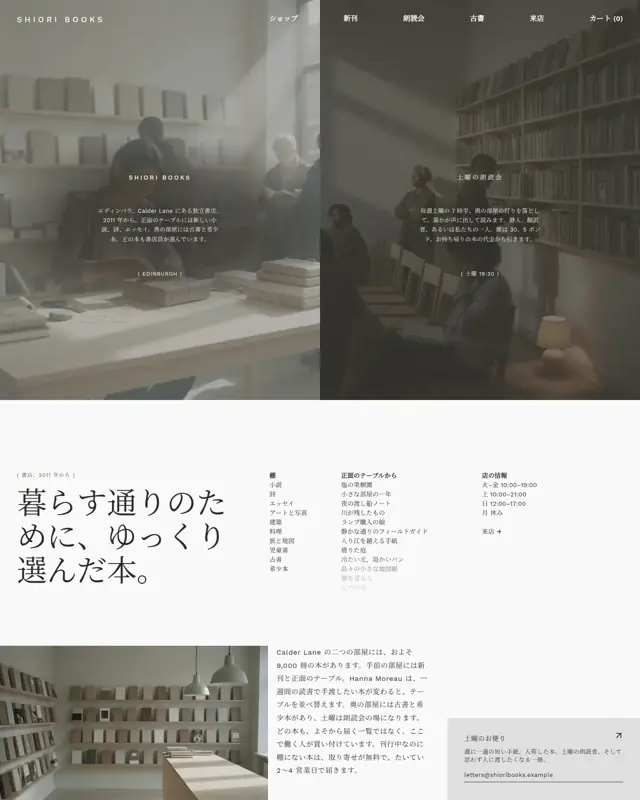 Shiori Books テーマのトップページ。独立書店向けのデザイン