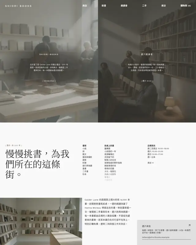 Shiori Books 主題的首頁，一款為獨立書店打造的設計