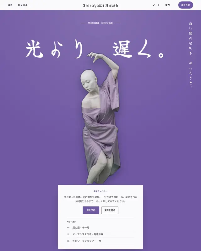 Shirayami Butoh テーマのトップページ。舞踏カンパニー向けのデザイン