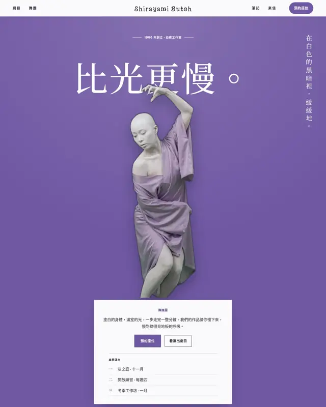 Shirayami Butoh 主題的首頁,一款為舞踏團打造的設計