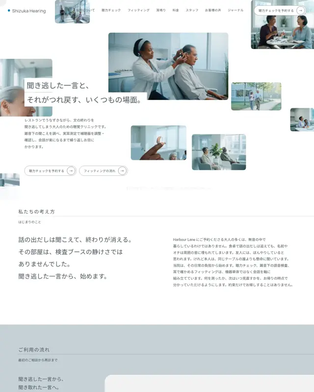 Shizuka Hearing テーマのトップページ。聴力クリニック向けのデザイン