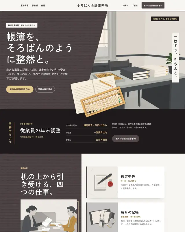Soroban Kaikei テーマのトップページ。税理士事務所向けのデザイン