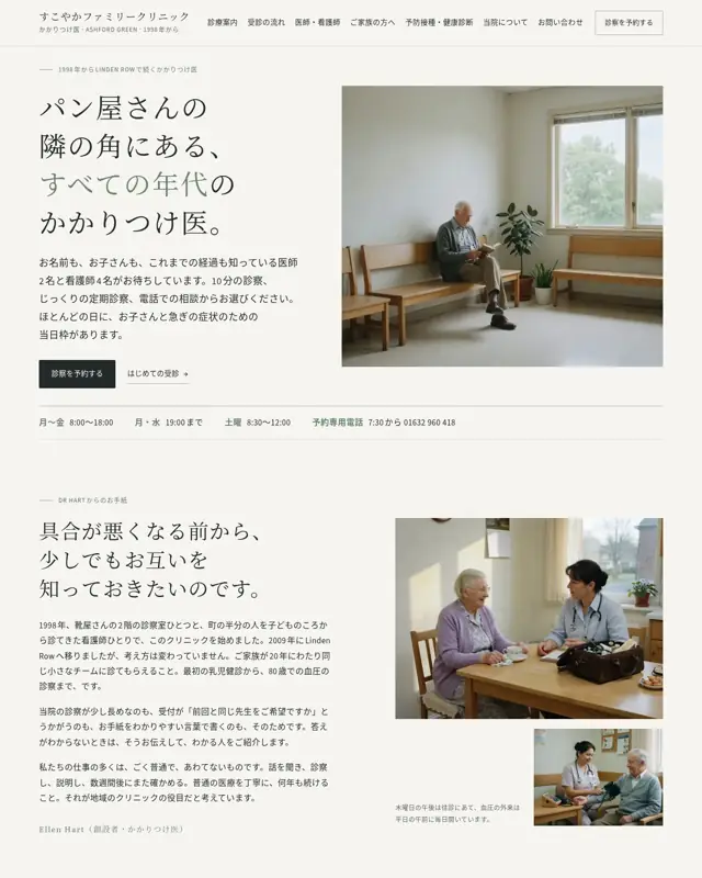 Sukoyaka Family Clinic テーマのトップページ。かかりつけ内科クリニック向けのデザイン