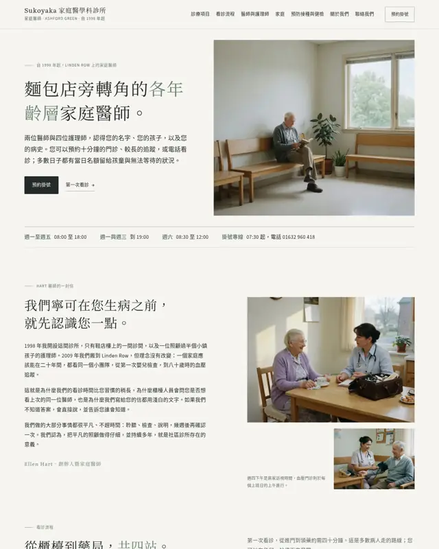Sukoyaka Family Clinic 主題的首頁，一款為家醫科診所打造的設計