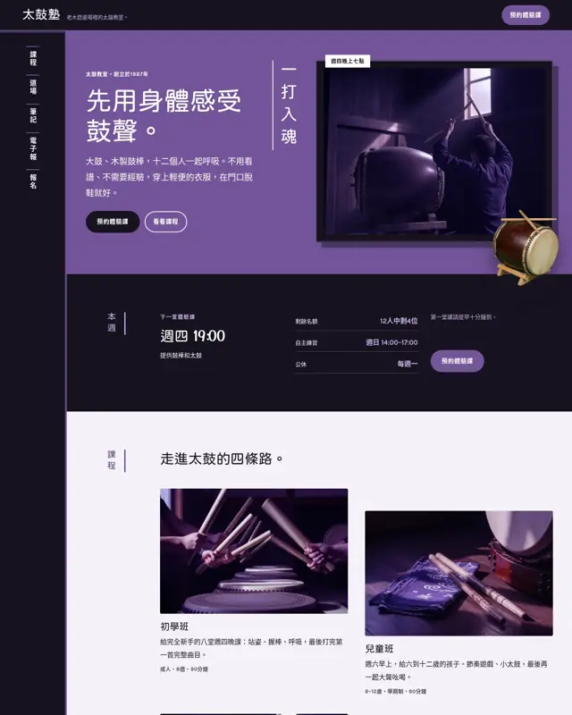 Taiko Juku 主題的首頁,一款為太鼓教室打造的設計