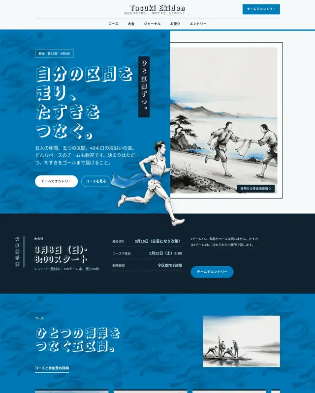 Tasuki Ekiden テーマのトップページ。駅伝大会向けのデザイン