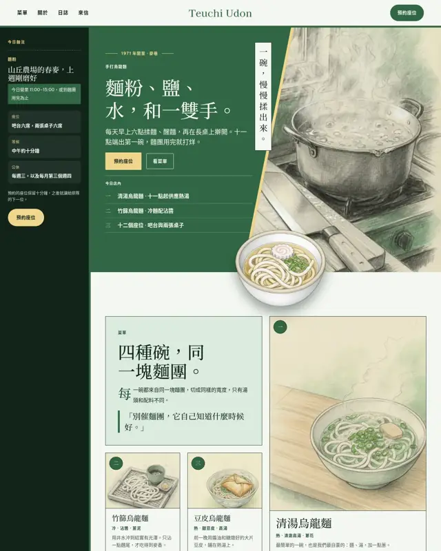 Teuchi Udon 主題的首頁,一款為手打烏龍麵店打造的設計