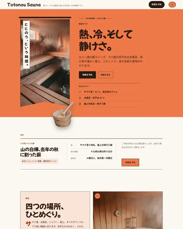 Totonou Sauna テーマのトップページ。銭湯サウナ向けのデザイン