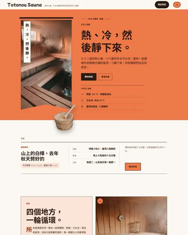 Totonou Sauna 主題的首頁,一款為公共三溫暖打造的設計