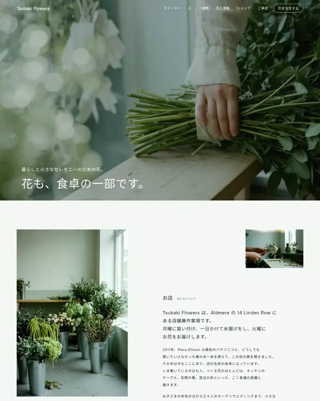Tsubaki Flowers テーマのトップページ。フラワーショップ向けのデザイン