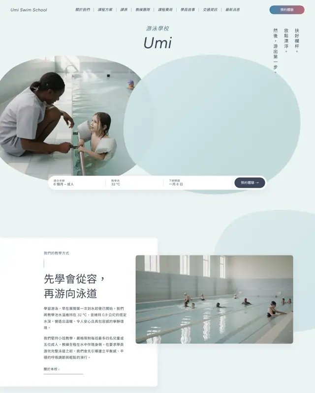 Umi Swim School 主題的首頁，一款為游泳學校打造的設計
