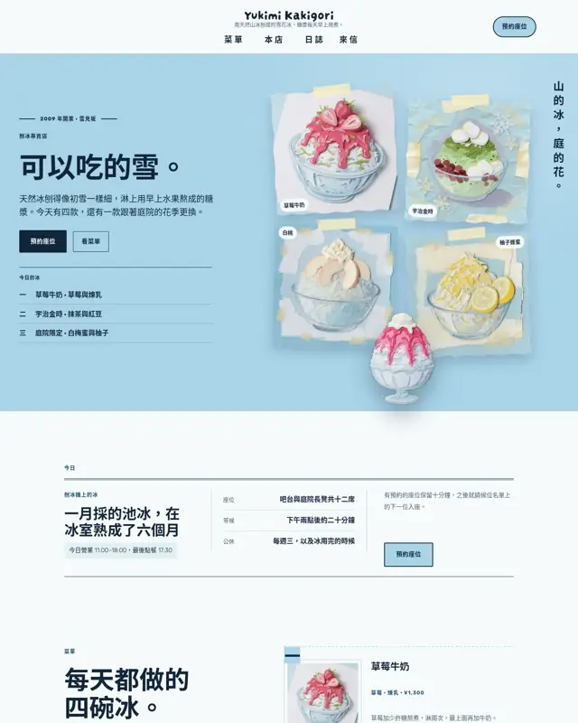 Yukimi Kakigori 主題的首頁,一款為刨冰店打造的設計