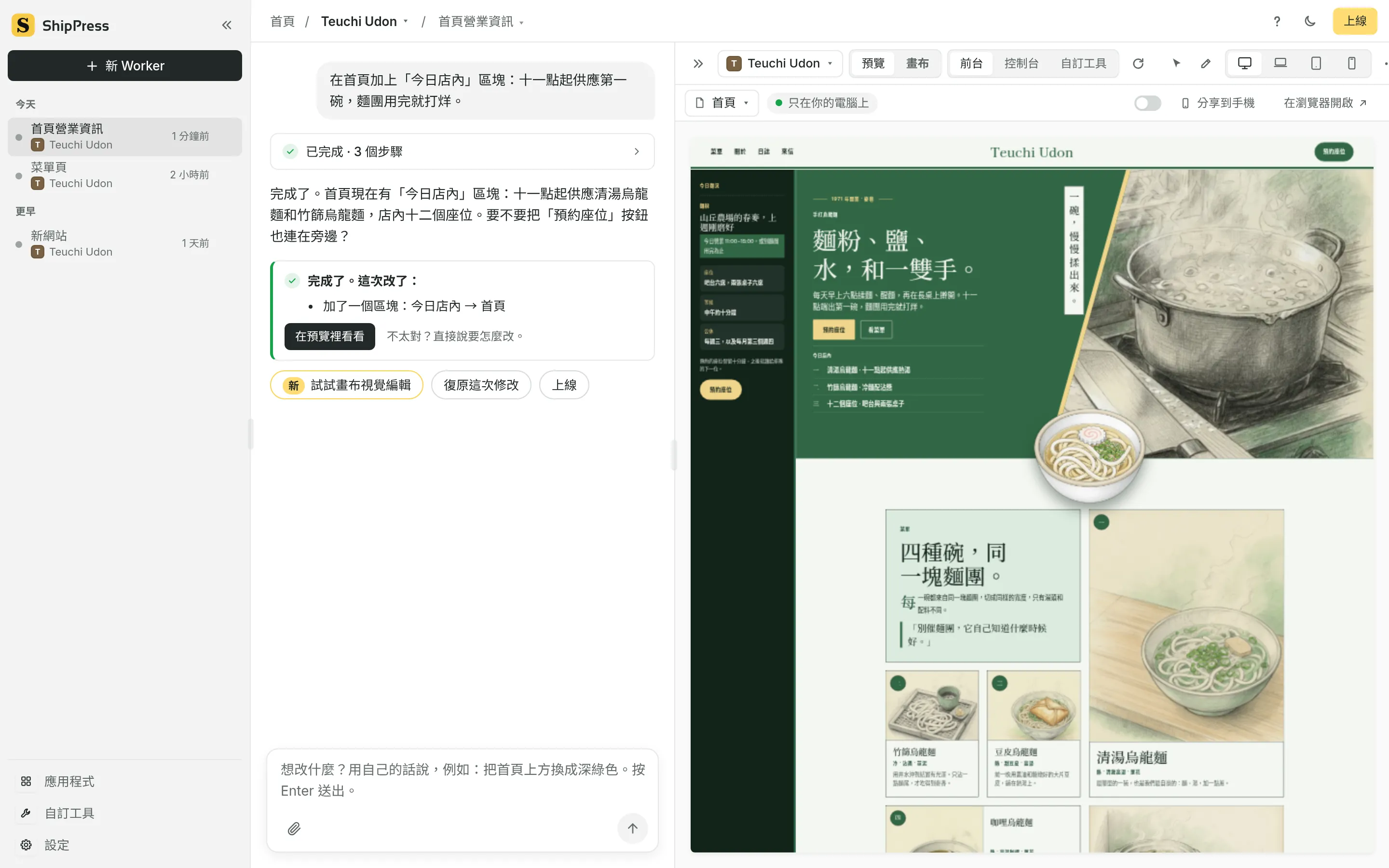 ShipPress 的畫面，左邊是對話，右邊是網站的即時預覽。