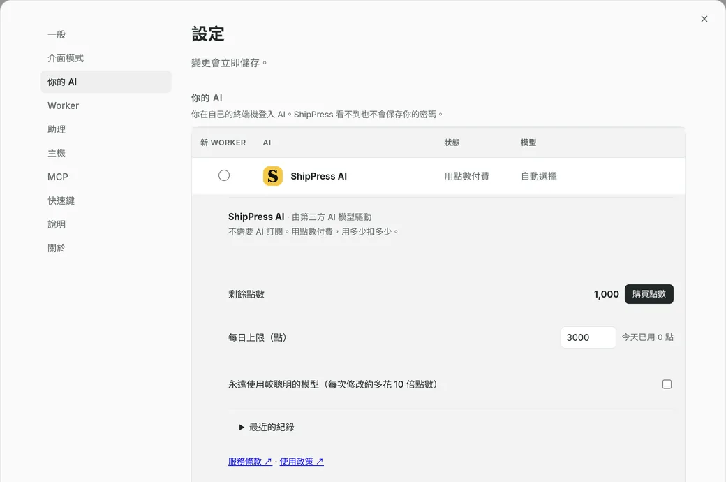 ShipPress 的「設定」→「你的 AI」,ShipPress AI 區塊顯示剩餘點數和「購買點數」按鈕