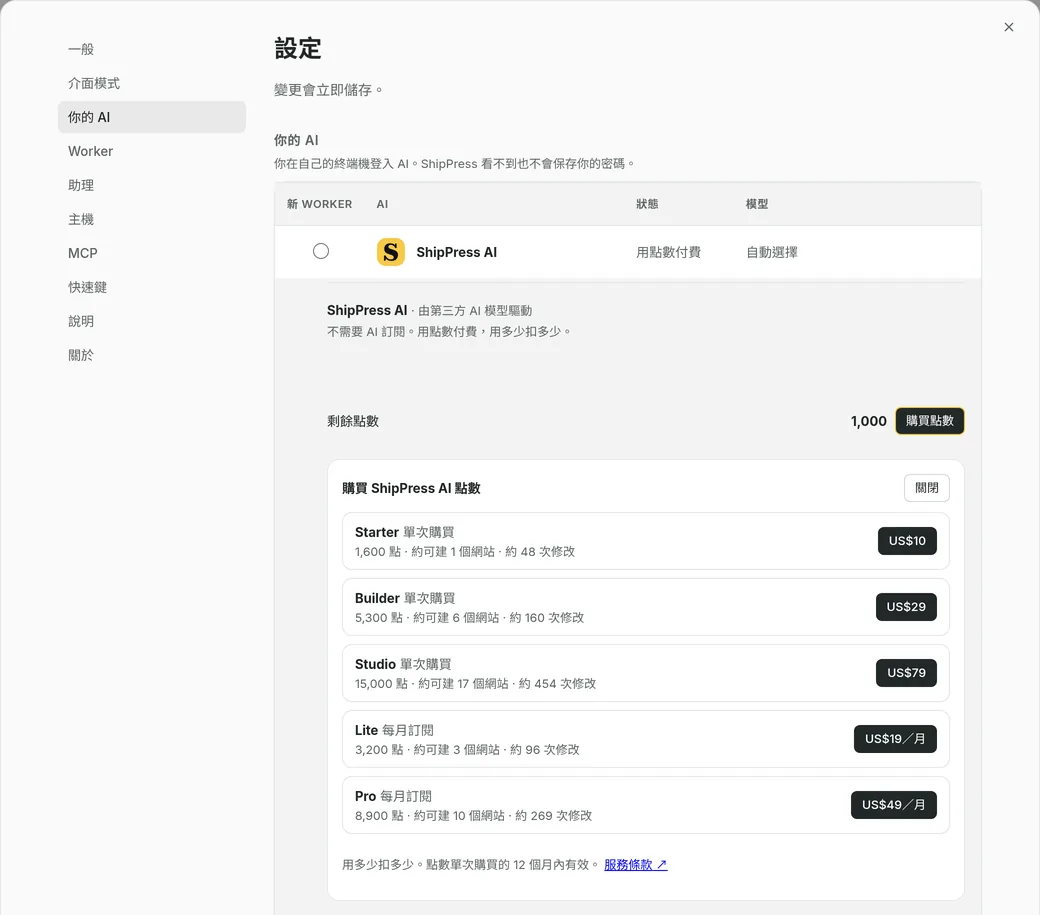 「購買 ShipPress AI 點數」清單:三個單次購買方案與兩個每月訂閱方案,附價格