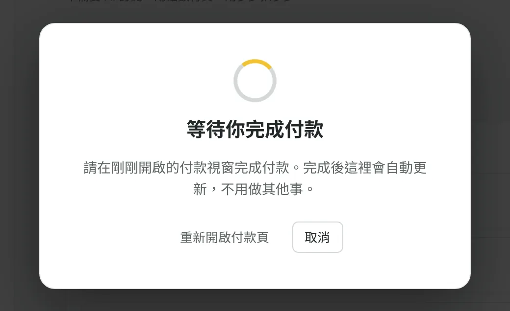 付款視窗開啟時顯示的「正在等待你的付款」畫面