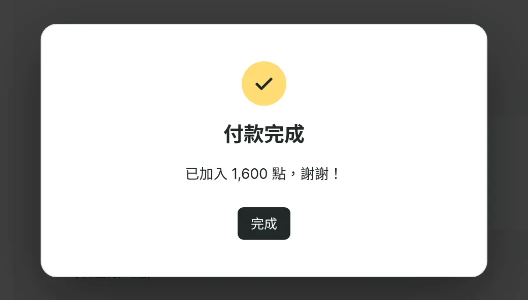 顯示「付款完成」、點數已入帳的畫面