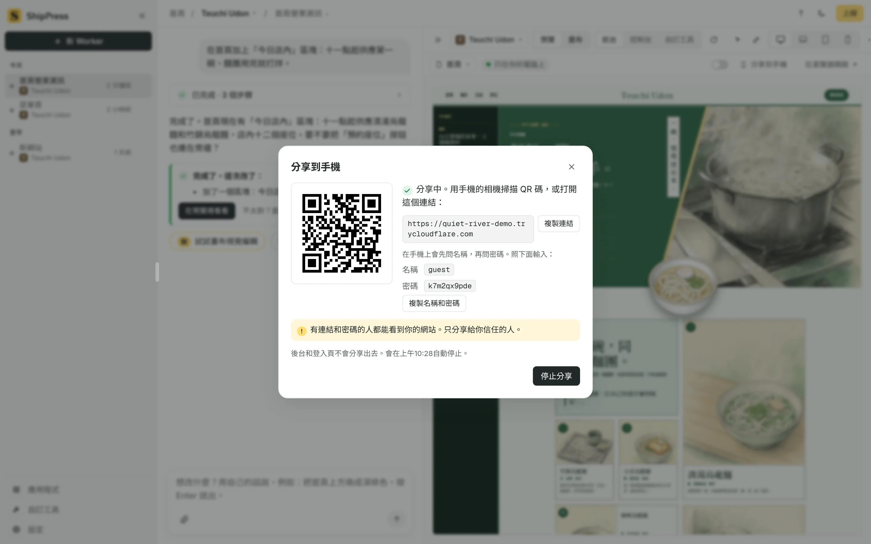 分享到手機的對話框，有一條暫時連結的 QR code。