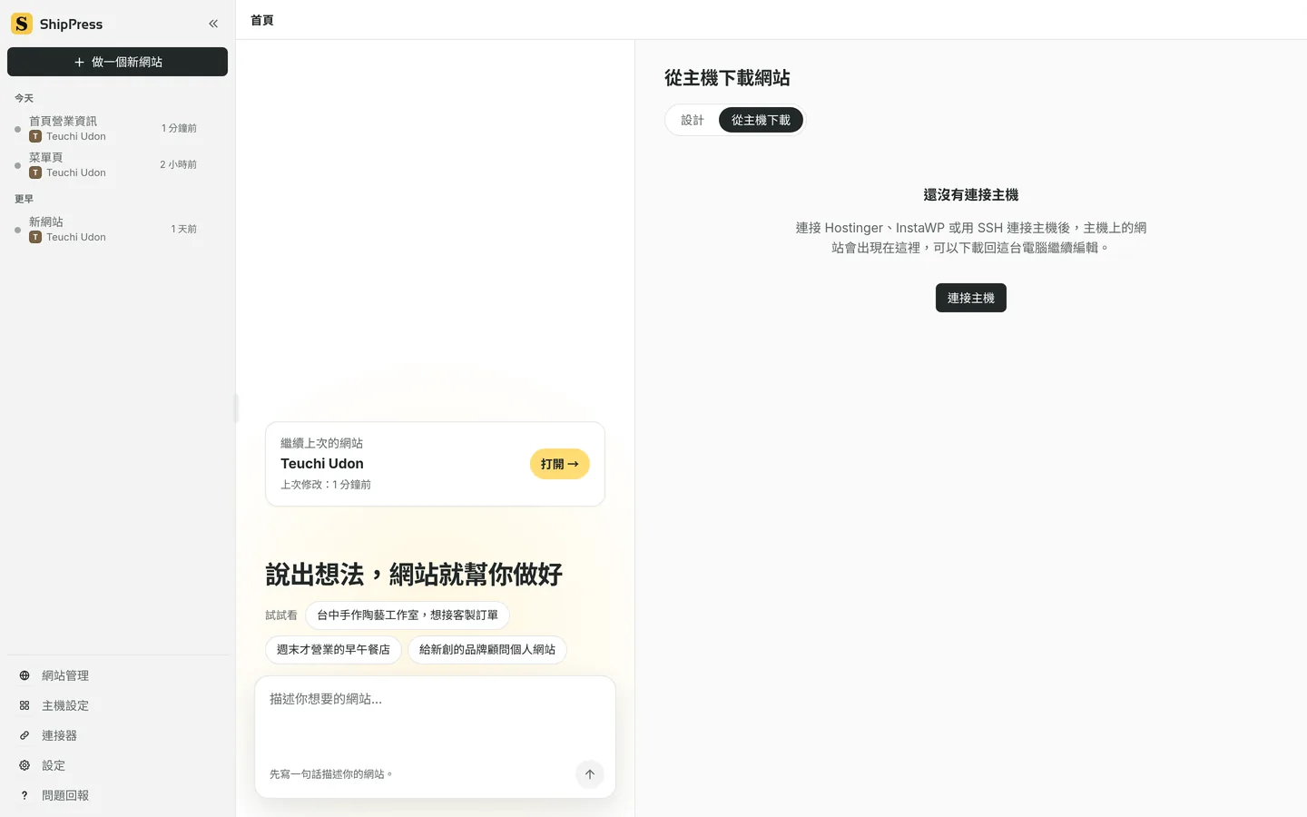 從主機下載的分頁，標題是從主機下載網站，並有連接主機的按鈕。