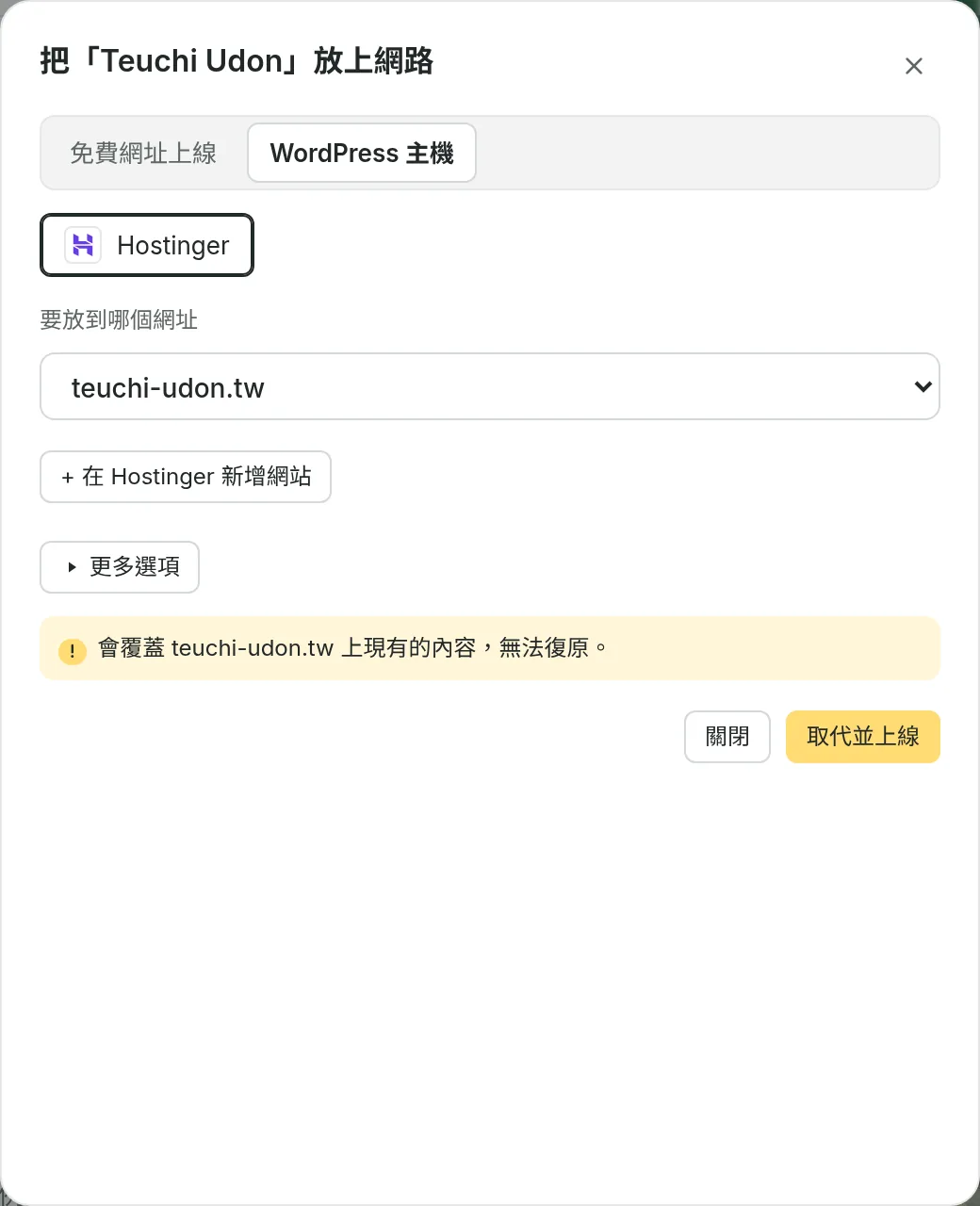 Teuchi Udon 的上線對話框，選了 Hostinger 和網址 teuchi-udon.jp，並警告這會覆蓋該網址上的內容。