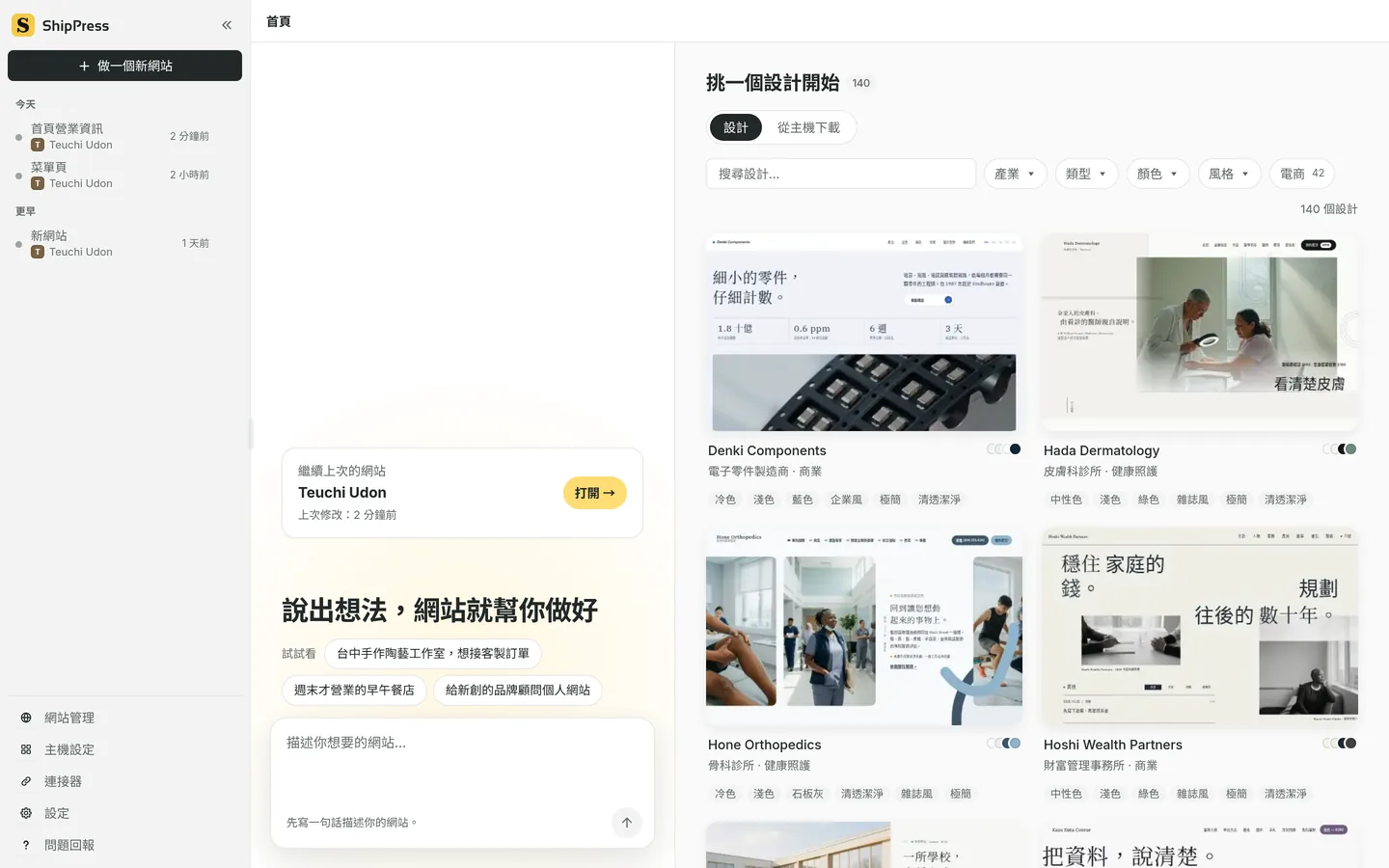 ShipPress 首頁：描述網站的輸入框、建議句子，以及帶有產業、類型、顏色、風格篩選的設計牆。