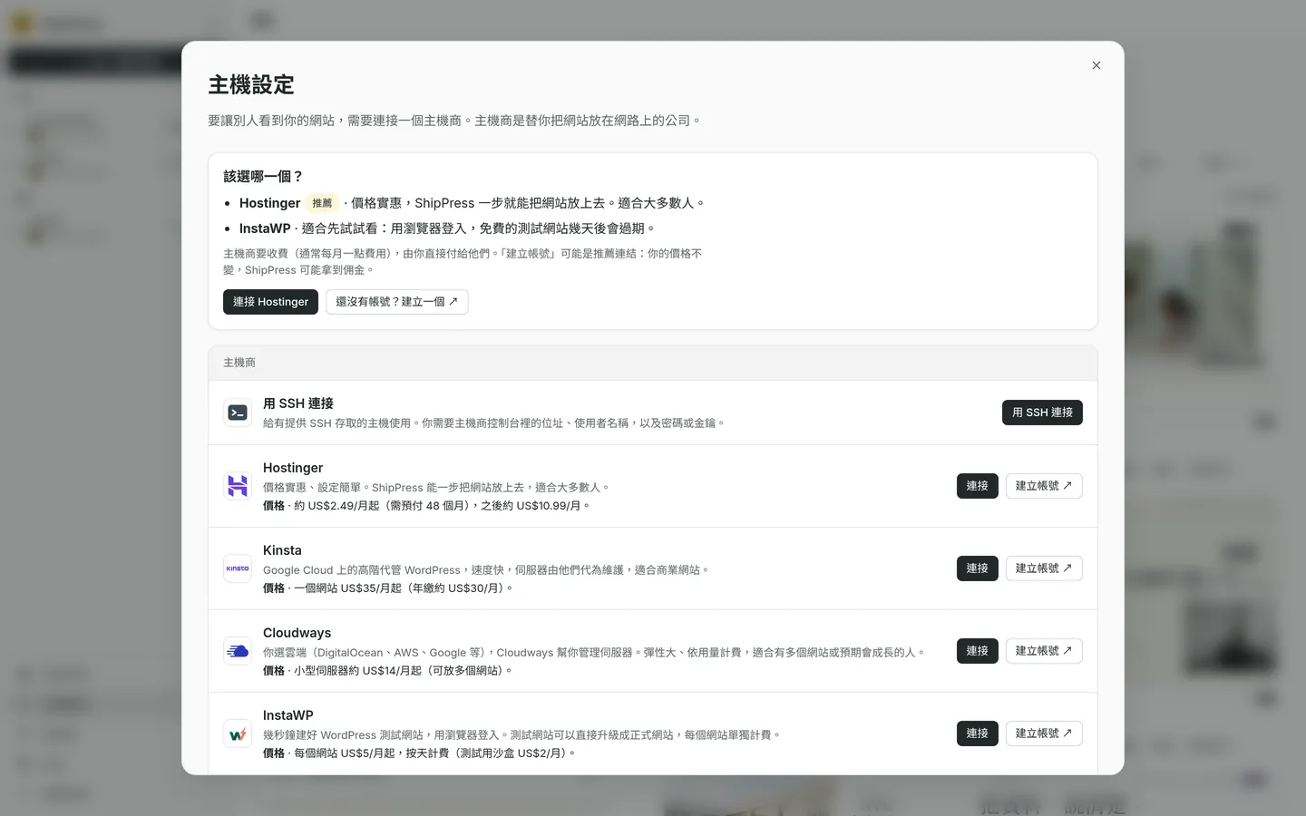 主機對話框：該選哪一個、Hostinger 標為推薦、InstaWP 用來試用，以及用 SSH 連接、Kinsta 和 Cloudways 的卡片。