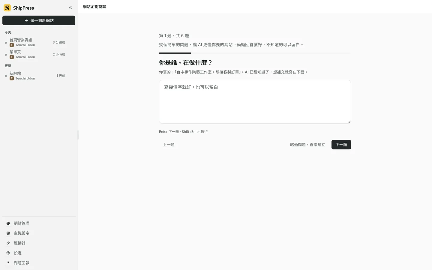 網站企劃訪談的第 1 題、共 6 題，畫面上有略過問題，直接建立，以及下一題。