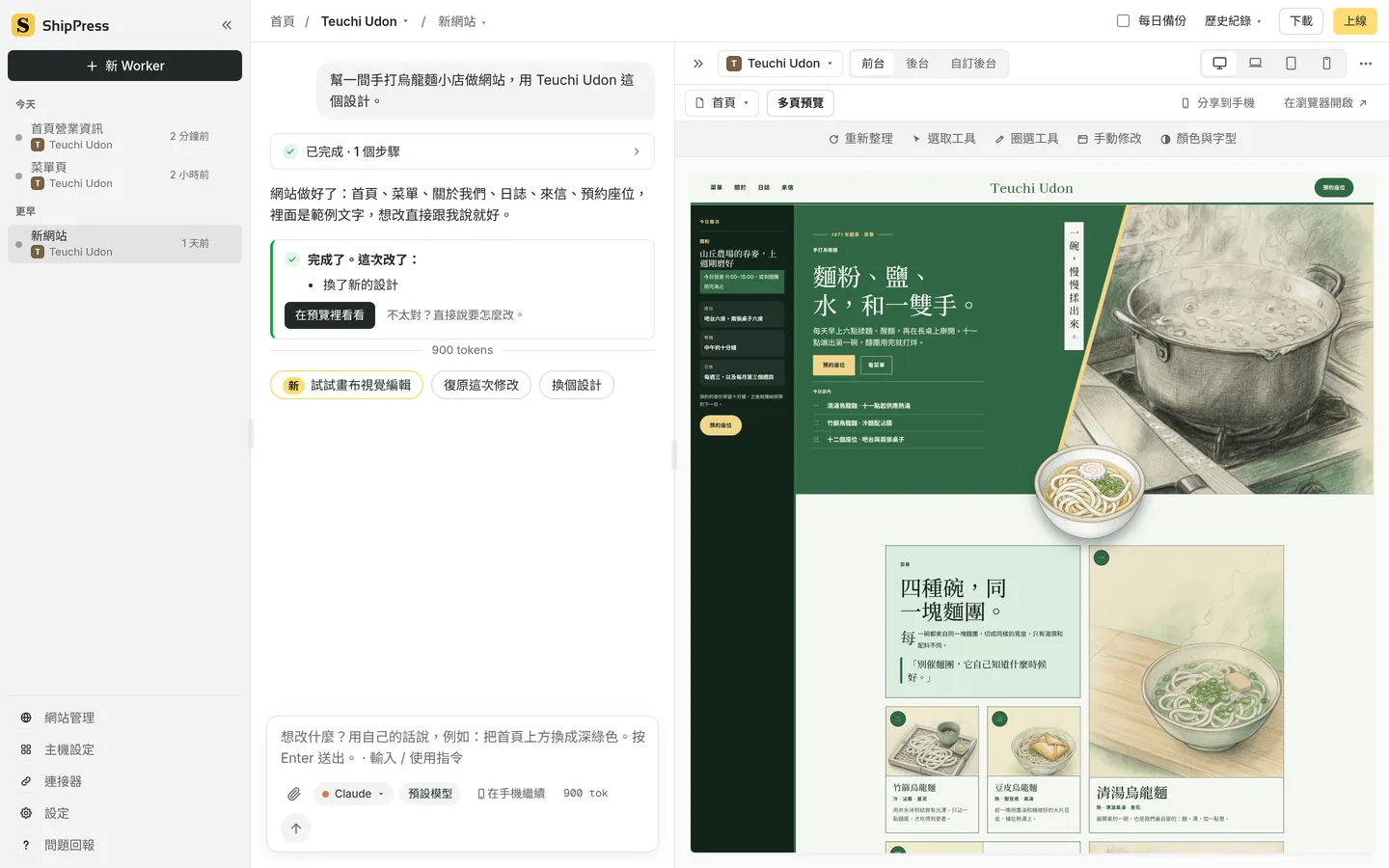 ShipPress 在 Mac 上打開的畫面，左邊是對話，右邊是網站的即時預覽。