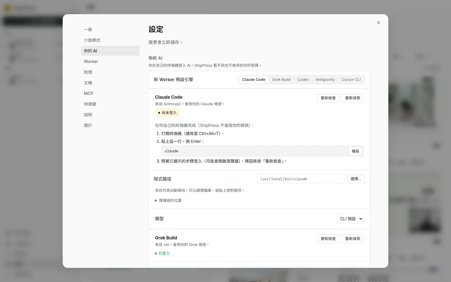 設定裡的你的 AI：預設引擎有 Claude Code、Grok Build、Codex 和 Antigravity，以及終端機登入步驟和重新檢查。