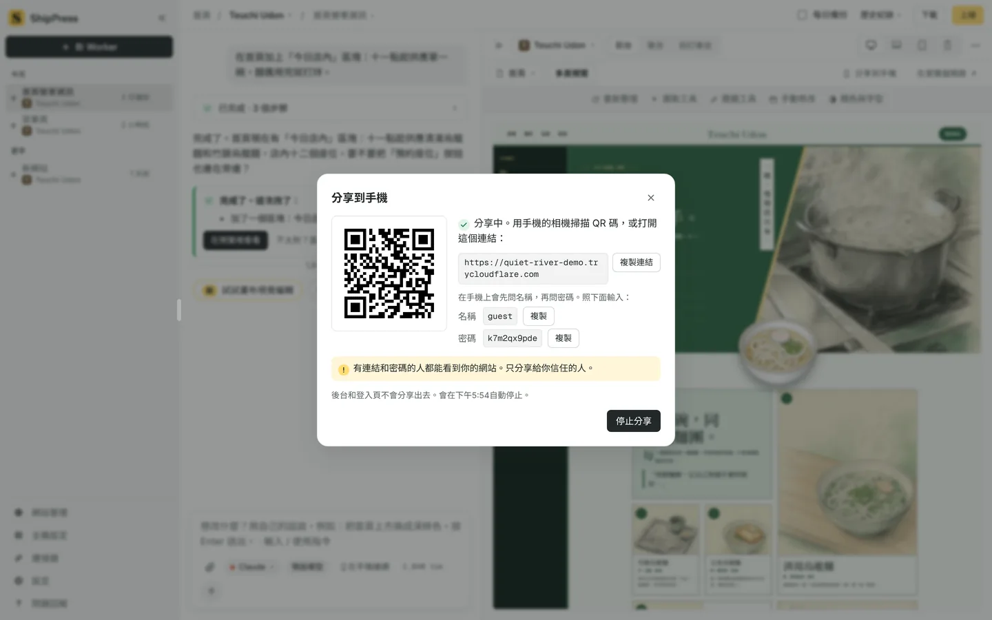 分享到手機的對話框，有一條暫時連結的 QR code。